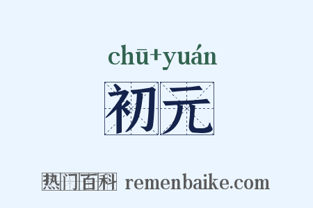 初元是什么意思的图片